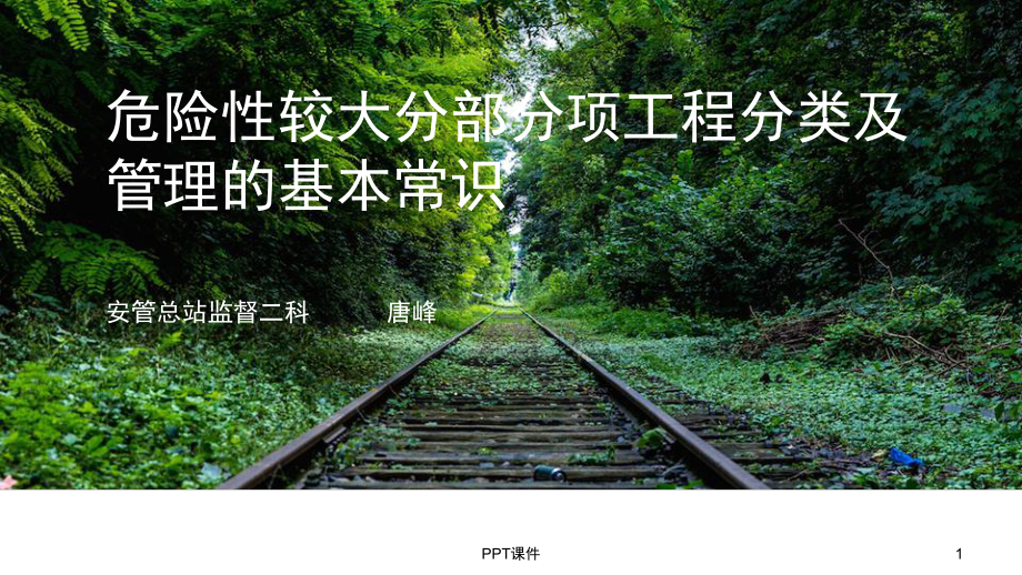 危大工程分类及管理常识课件.ppt_第1页