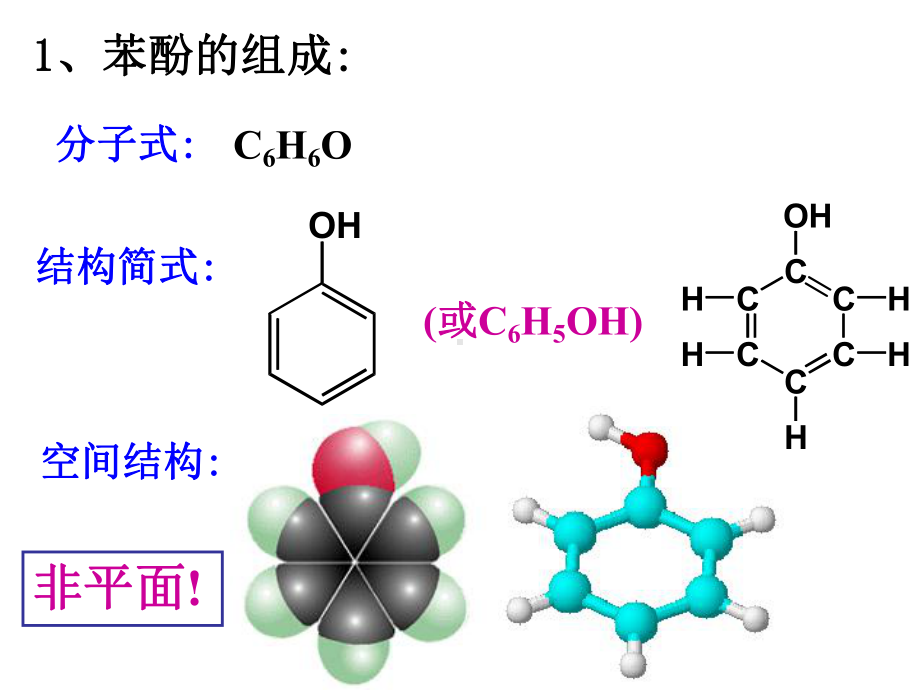 化学选修5第三章第一节酚课件.ppt_第1页