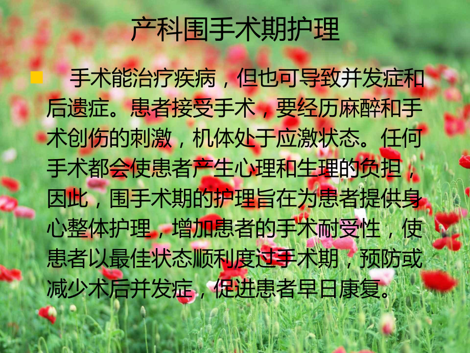 产科围手术期护理课件.ppt_第2页