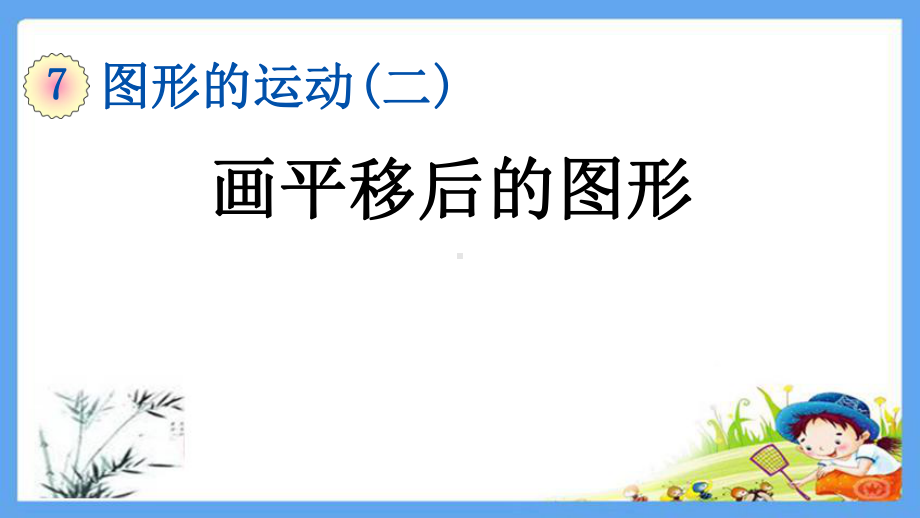 部编人教版四年级数学下册《73-画平移后的图形》优质课公开课课件.ppt_第1页