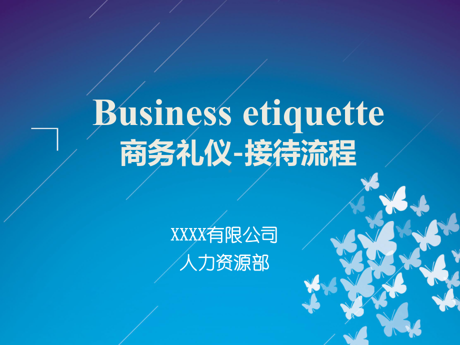 接待礼仪流程培训课件.ppt_第1页