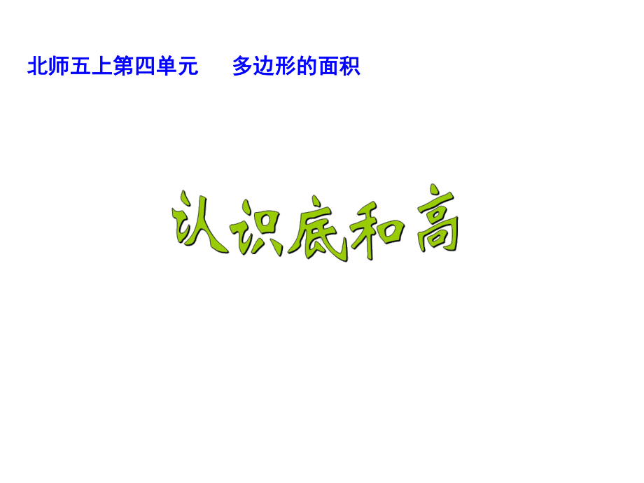 新北师大版五年级数学上册《-多边形的面积-认识底和高》优课导学案-1课件.ppt_第1页