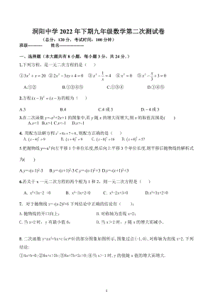 湖南省长沙市浏阳市洞阳镇洞阳初级中学2022-2023学年上学期九年级数学第二次月考测试卷 .docx