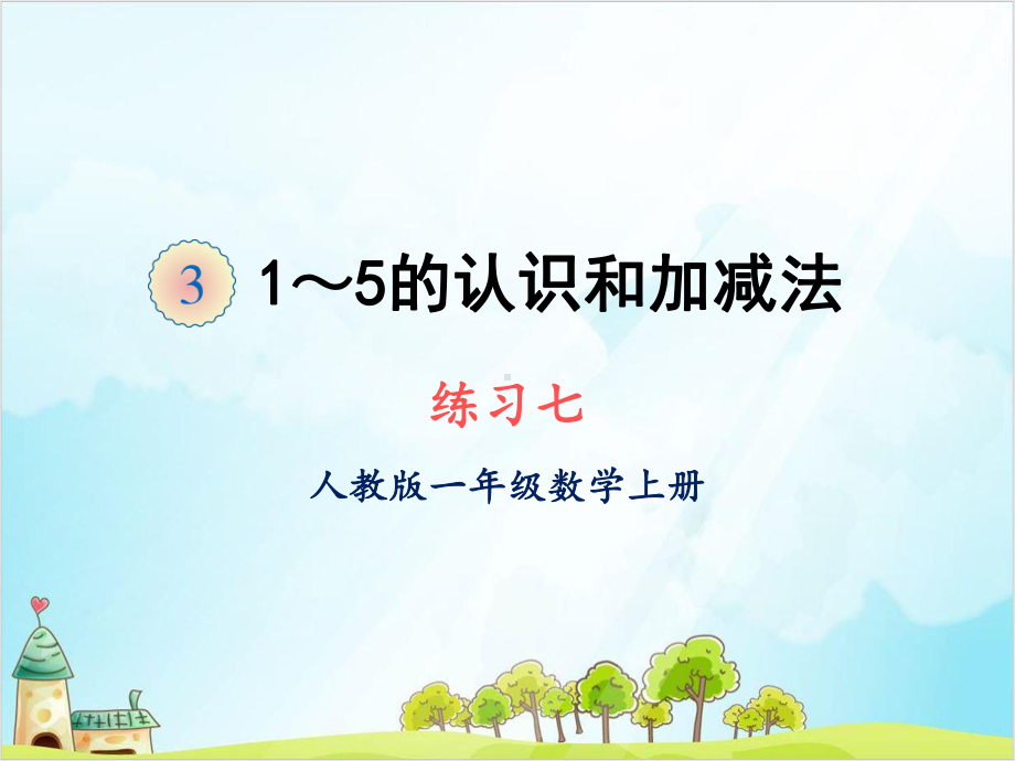 人教版一年级上册数学练习七课件.ppt_第1页