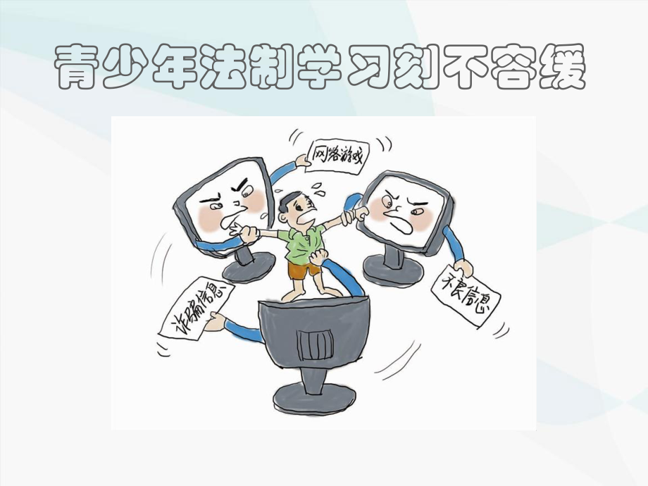 法制教育班会-主题班会课件.ppt_第1页