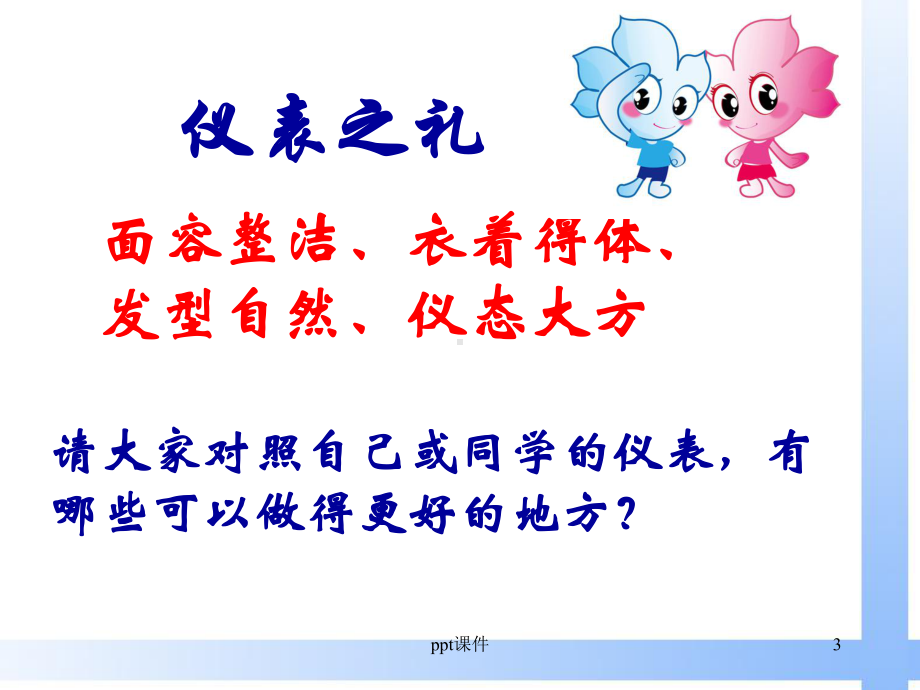 八礼中的仪表之礼课件.ppt_第3页