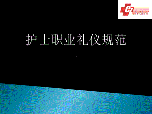 护士职业规范及接待礼仪课件-76页.ppt