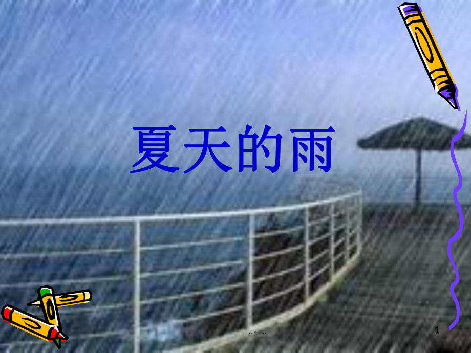 夏天的雨作文详细版课件.ppt_第1页