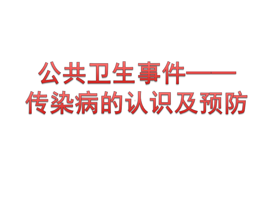 初中安全教育《防和应对公共卫生伤害事故发生》培优课件-4.pptx_第1页