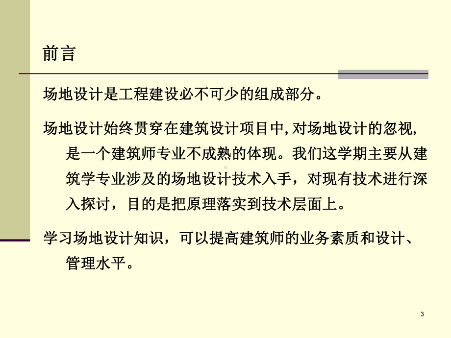 建筑学场地设计《场地设计》课件.ppt_第3页