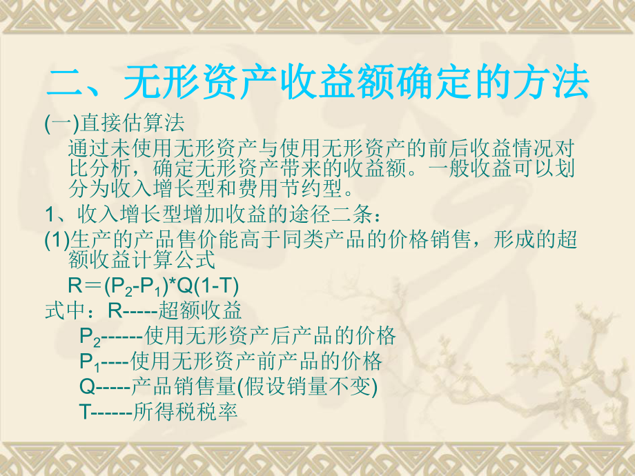 第三章无形资产的评估方法第一节无形资产评估收益法一公式课件.ppt_第2页