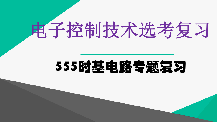 通用技术选考复习555专题通用技术公开课课件.pptx_第1页