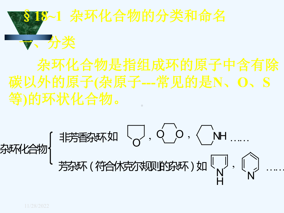 有机化学第十八章杂环化合物课件.ppt_第3页