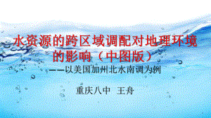 水资源的跨区域调配对地理环境的影响以美国加州北水南调为例课件.ppt