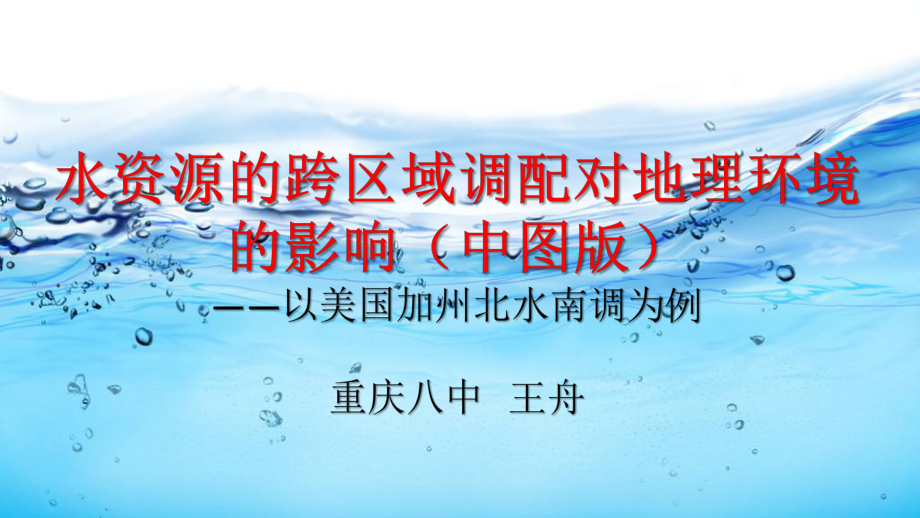 水资源的跨区域调配对地理环境的影响以美国加州北水南调为例课件.ppt_第1页