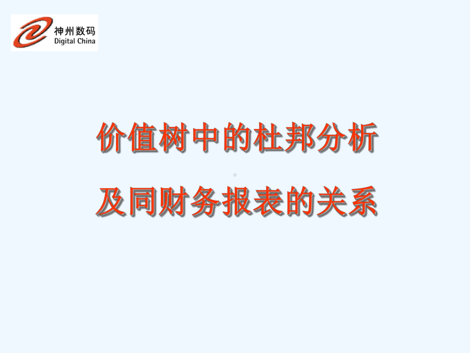 神州数码—杜邦分析法课件.ppt_第1页