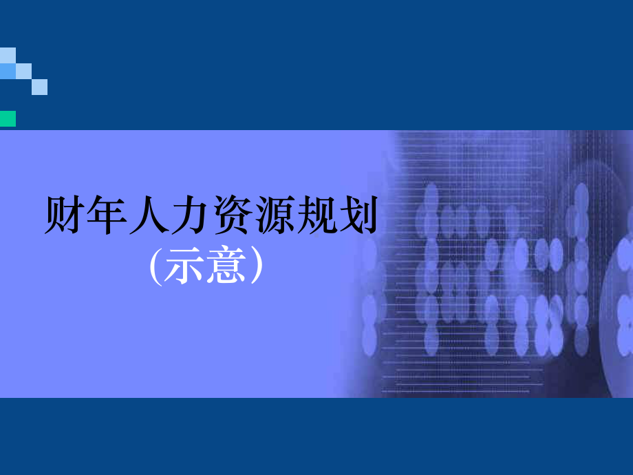 年度人力资源规划课件.ppt_第1页