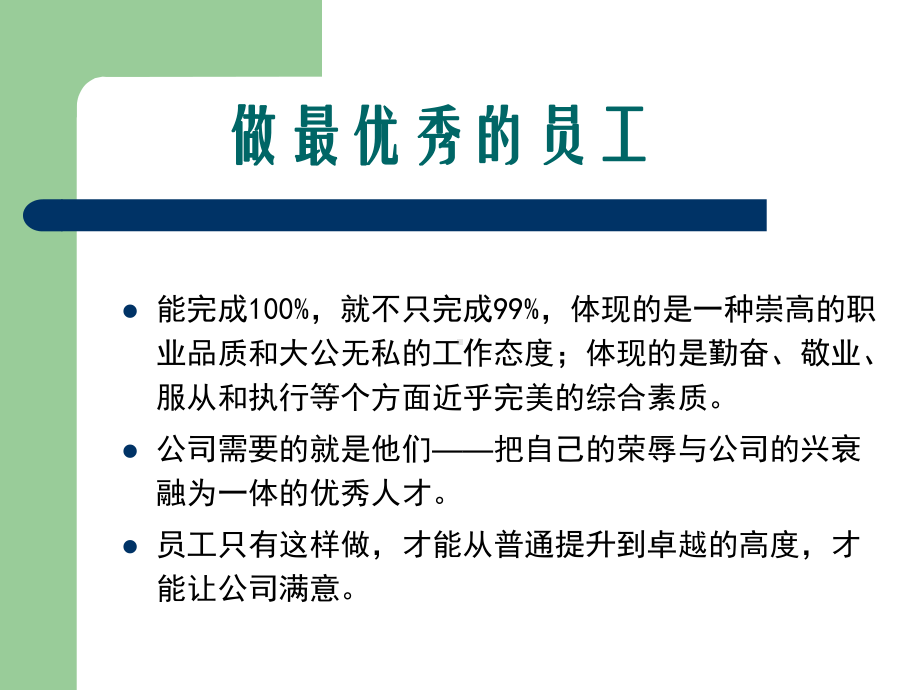 做老板最满意的员工课件.ppt_第3页