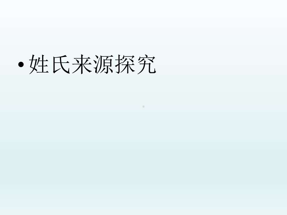 五年级下册综合实践活动课件-姓氏来源探究 全国通用(共16张PPT).pptx_第3页