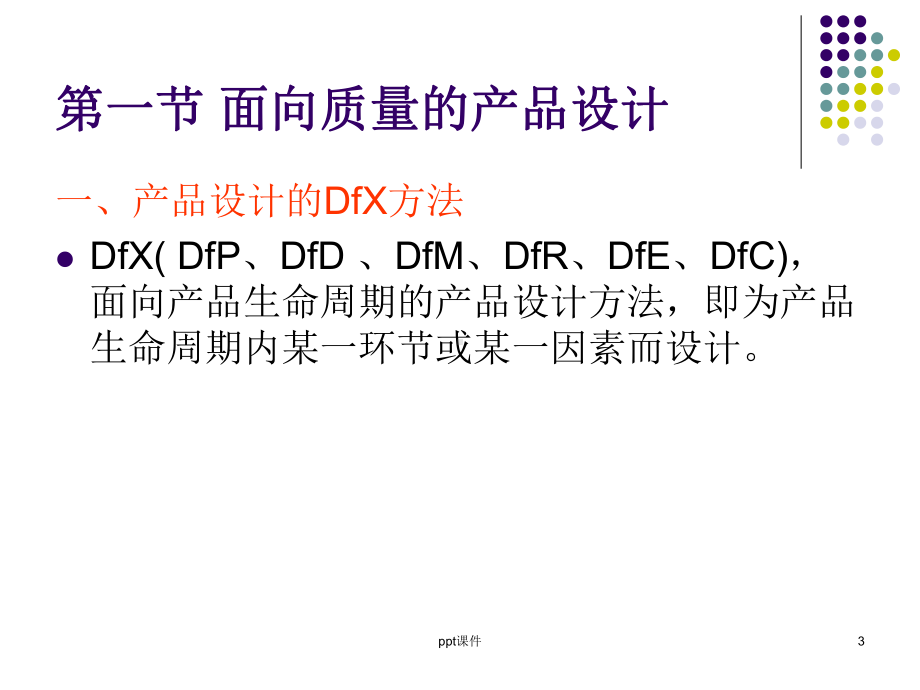 第六章-设计过程质量管理课件.ppt_第3页