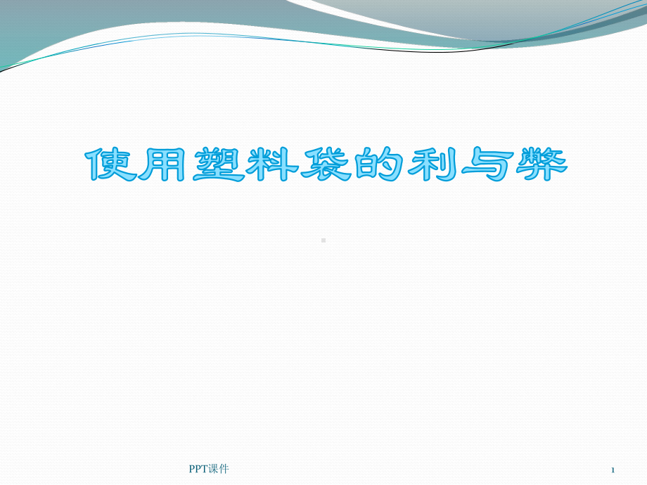 使用塑料袋的利与弊课件.ppt_第1页