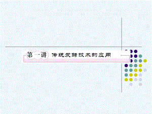 选修一1-1传统发酵技术的应用课件.ppt