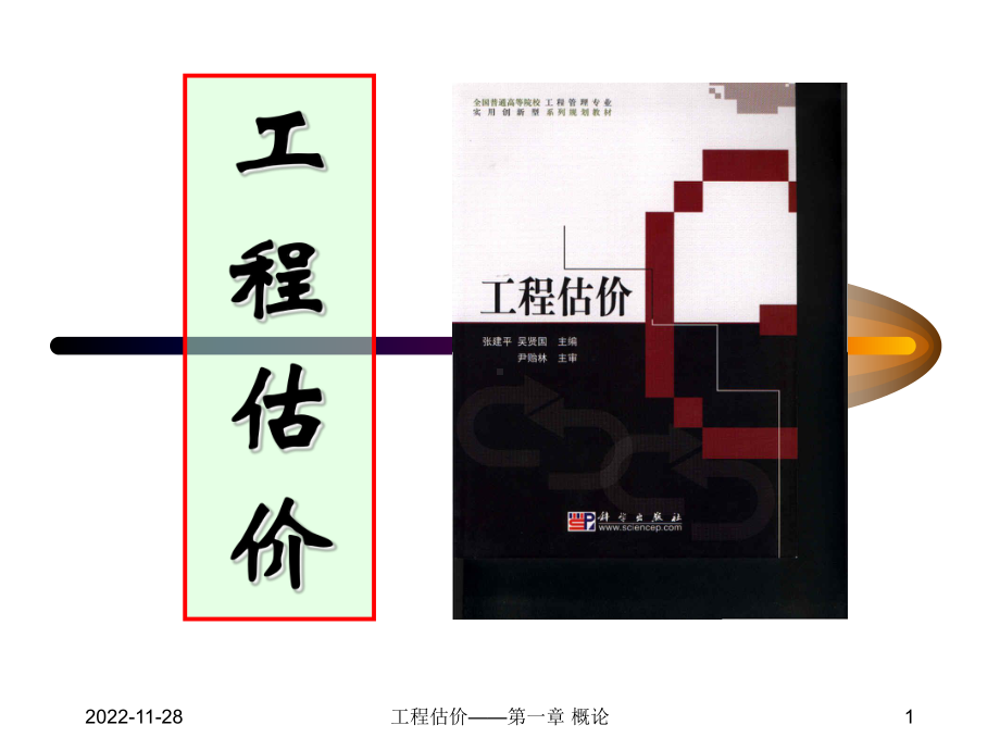 工程估价—建筑工程计价课件.ppt_第1页