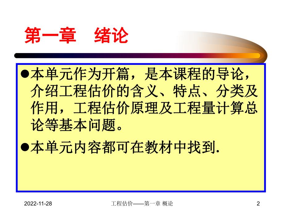 工程估价—建筑工程计价课件.ppt_第2页