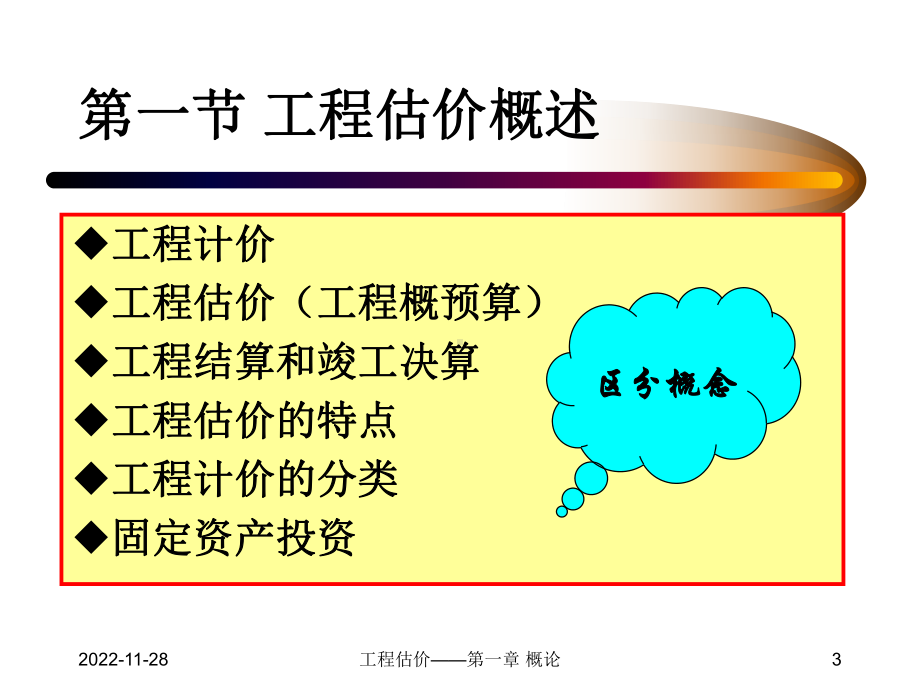 工程估价—建筑工程计价课件.ppt_第3页