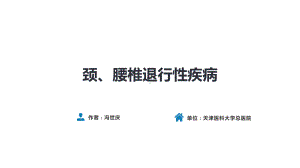 人卫第九版骨科课件-第六十七章-颈、腰椎退行性疾病-第二节-腰椎退行性疾病.pptx