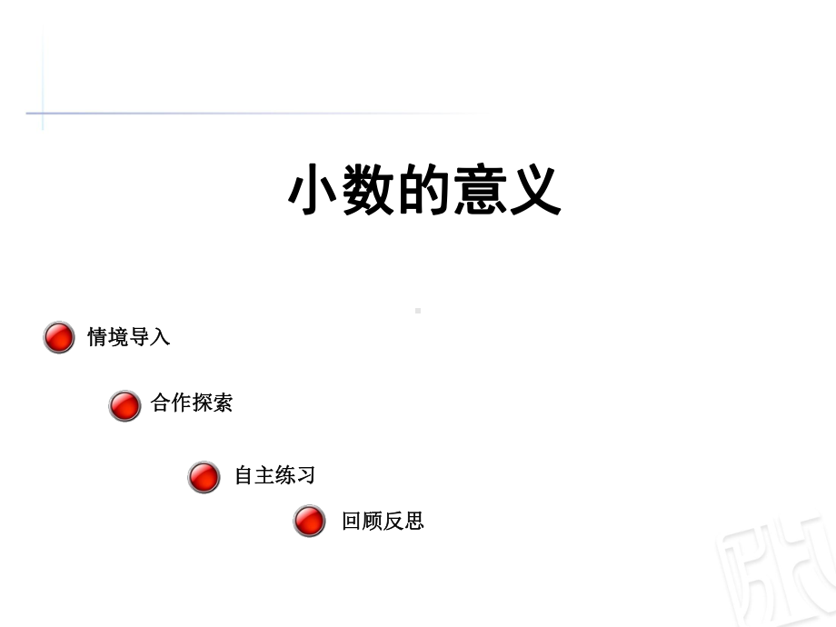 四年级下册数学课件-5.1小数的意义和性质复习 ︳青岛版 (共16张PPT).pptx_第1页