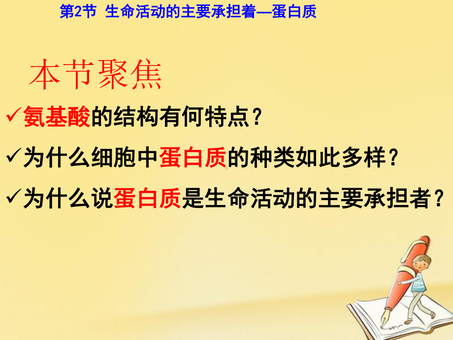 高中生物人教版必修1-生命活动的主要承担者-蛋白质课件.ppt_第2页