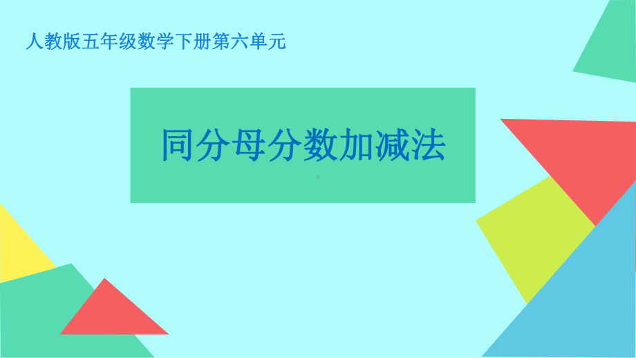 五年级数学下册课件-6.1 同分母分数加减法49-人教版(共11张PPT).pptx_第1页