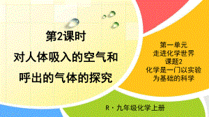 部编人教版九年级化学上册《122-对人体吸入的空气和呼出的气体的探究》优质课件.pptx