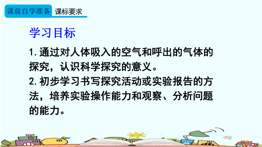 部编人教版九年级化学上册《122-对人体吸入的空气和呼出的气体的探究》优质课件.pptx_第2页