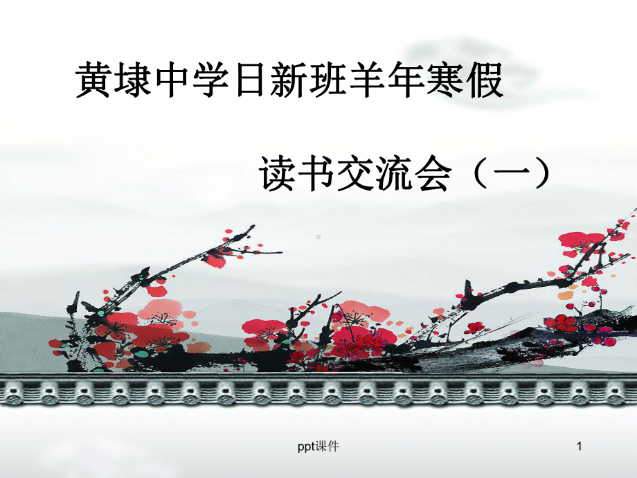 读书交流会课件.ppt_第1页