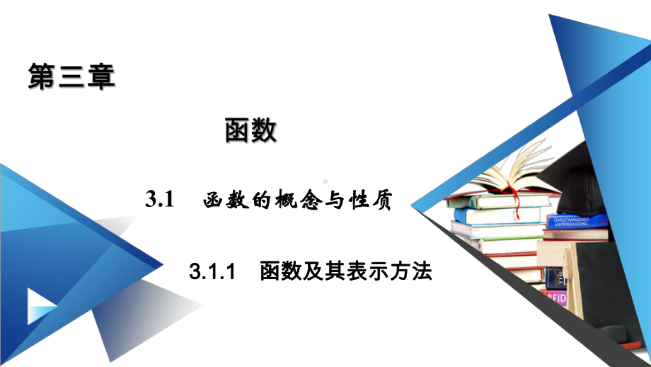 函数的概念-（新教材）人教B版高中数学必修课件.pptx_第1页