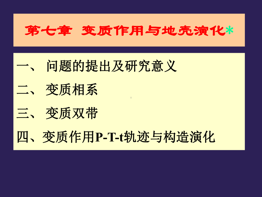 变质作用与地壳演化课件.ppt_第1页