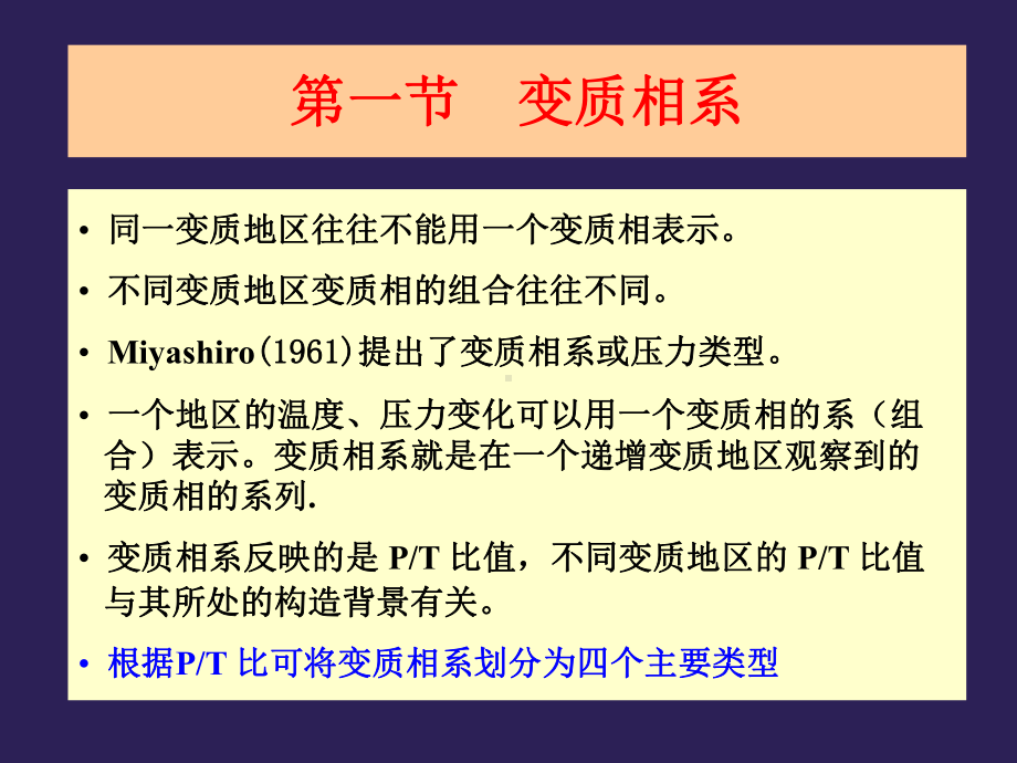 变质作用与地壳演化课件.ppt_第3页