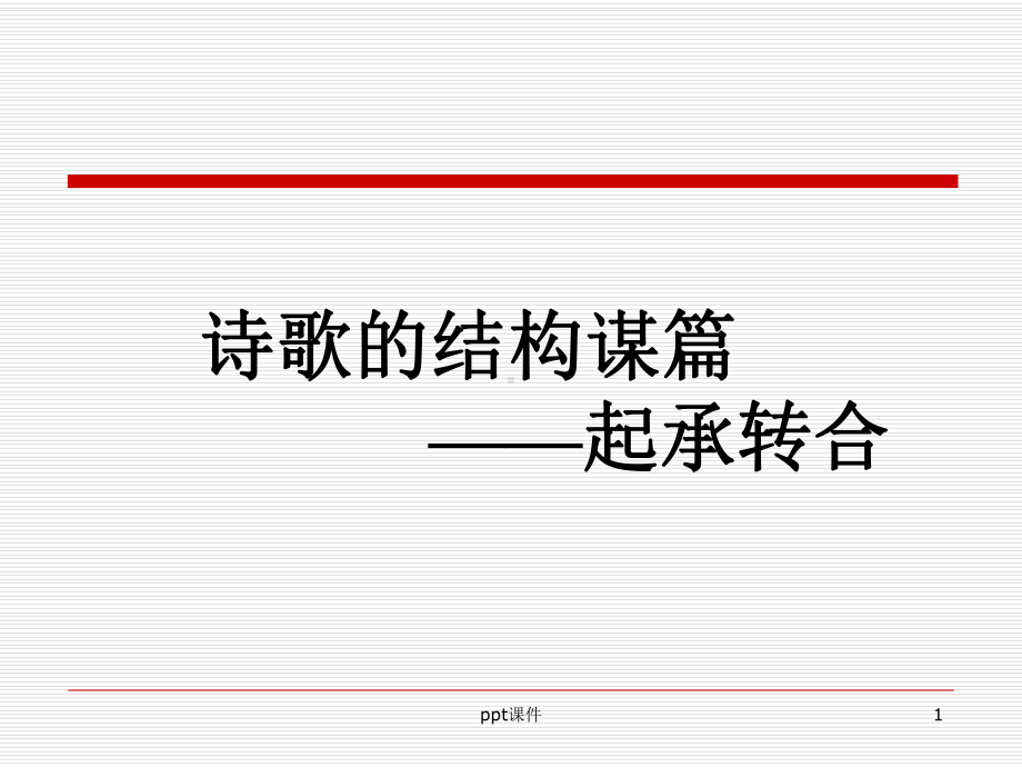 诗歌结构课件.ppt_第1页