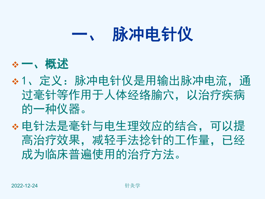 针灸学课件-刺灸方法2电针法.ppt_第2页