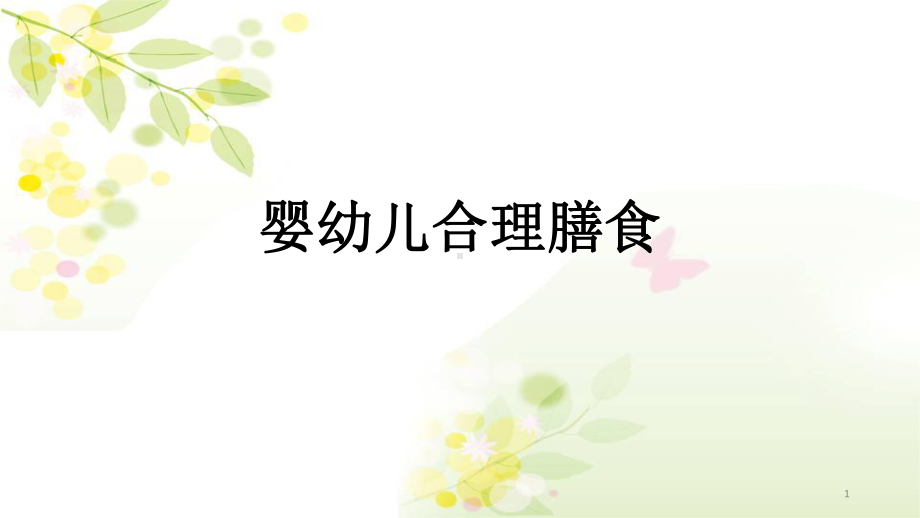 婴幼儿合理膳食(课堂)课件.ppt_第1页