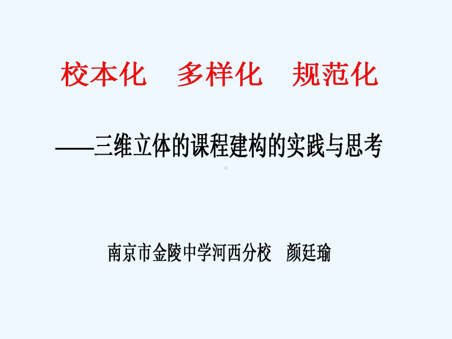 三维立体的课程建构的实践与思考课件.ppt_第1页