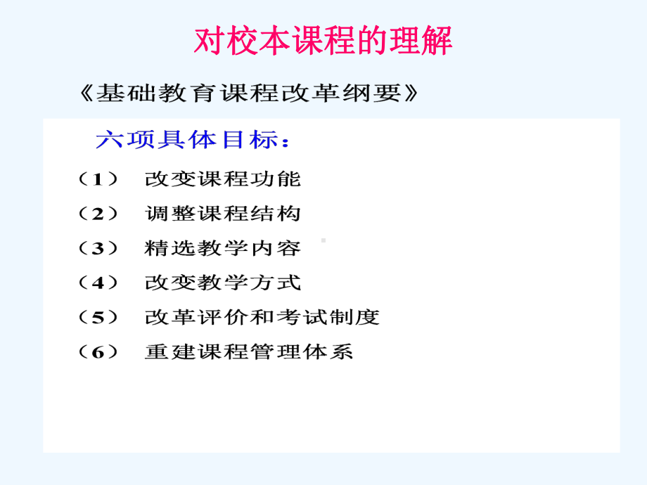 三维立体的课程建构的实践与思考课件.ppt_第3页