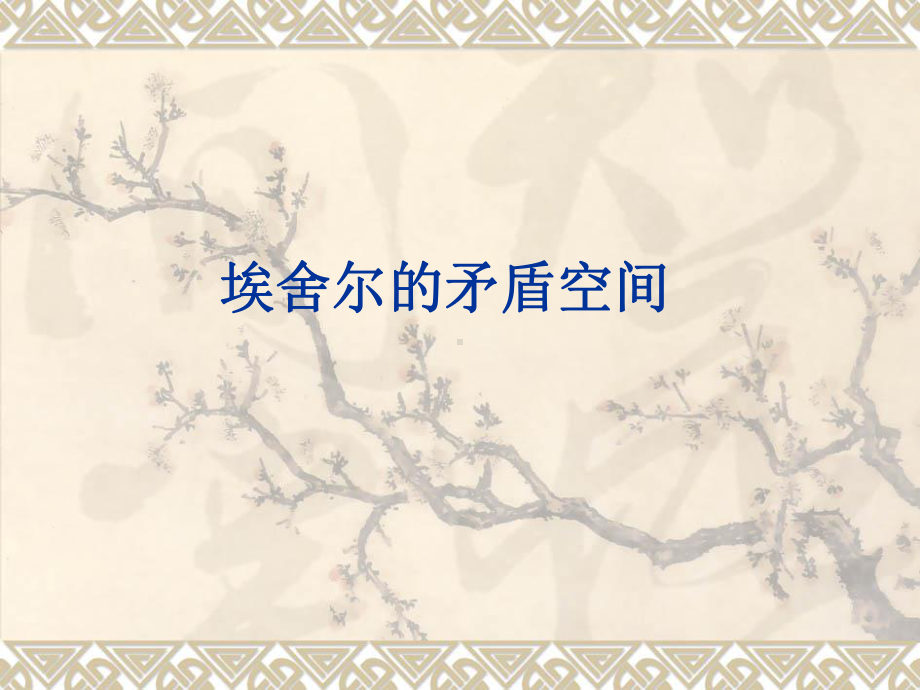 粤教版高中美术选修美术鉴赏：魔幻的世界课件.ppt_第2页