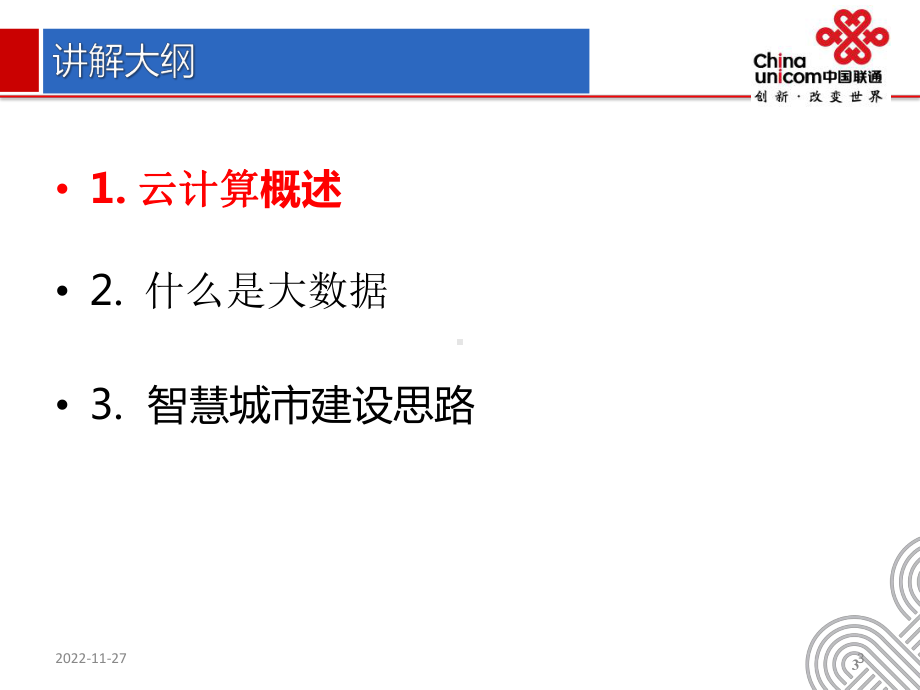 云计算、大数据与智慧城市建设课件.ppt_第3页