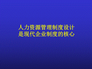 人力资源管理制度设计是现代企业制度的核心课件.ppt