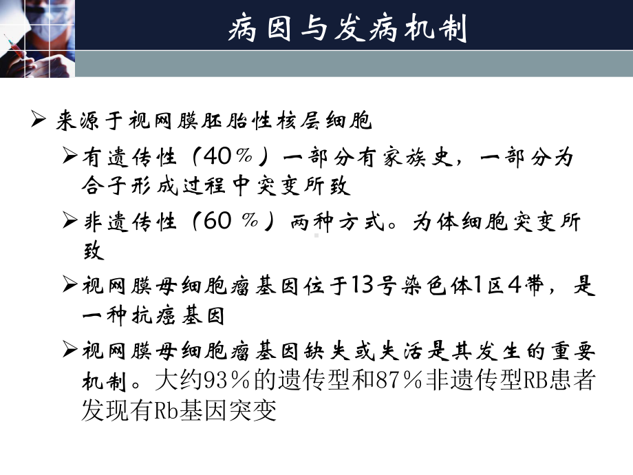 视网膜母细胞瘤课件.pptx_第3页