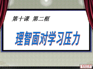 初一主题班会《理智面对学习压力》课件.ppt