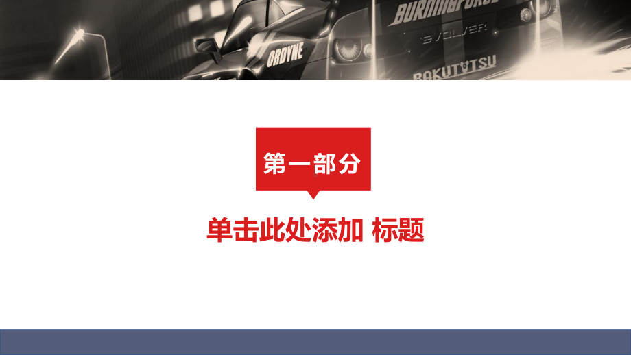 科技风汽车行业计划书工作总结汇报计划经典高端模板课件.pptx_第3页